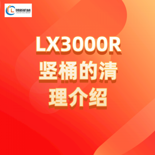 LX3000R豎桶清理視頻介紹
