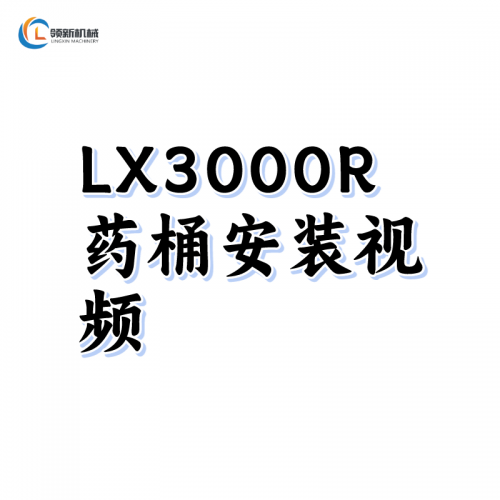 LX3000R藥桶安裝視頻介紹