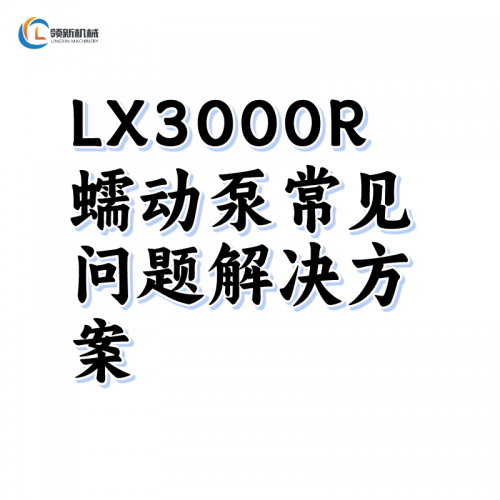 LX3000R蠕動泵常見問題解決方案